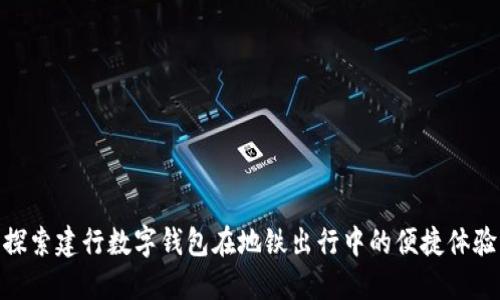 探索建行数字钱包在地铁出行中的便捷体验