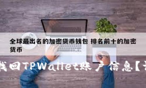   如何通过手机号找回TPWallet账户信息？详尽指南与深入解析