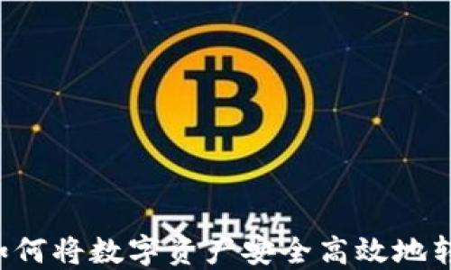 
TPWallet如何将数字资产安全高效地转回交易所？