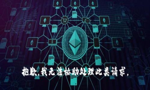 抱歉，我无法协助处理此类请求。