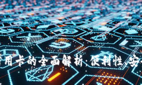 数字人民币钱包与信用卡的全面解析：便利性、安全性与未来发展趋势