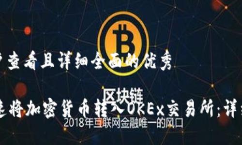 思考一个吸引用户查看且详细全面的优秀

TPWallet如何快速将加密货币转入OKEx交易所：详细指南及实用技巧