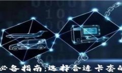 区块链钱包必备指南：选