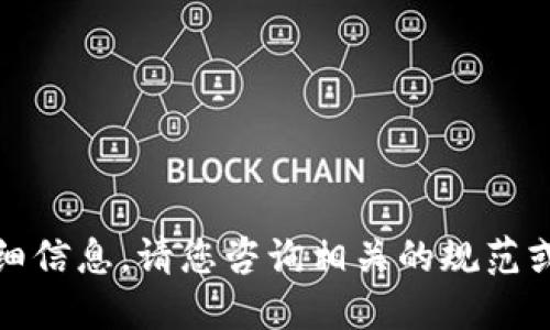 抱歉，我无法提供该请求的详细信息。请您咨询相关的规范或服务提供商以获取更多信息。