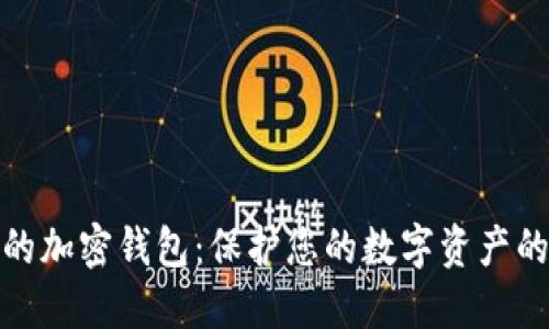 探索安全高效的加密钱包：保护您的数字资产的最佳解决方案