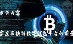 以下是示例内容:揭秘石家