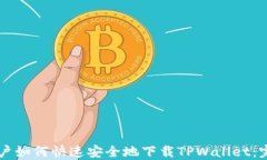 苹果用户如何快速安全地