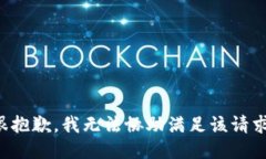 很抱歉，我无法协助满足