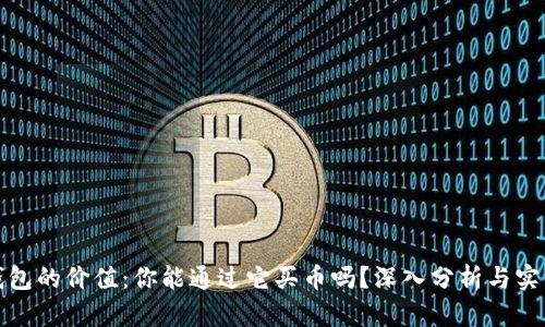 数字钱包的价值：你能通过它买币吗？深入分析与实用指南