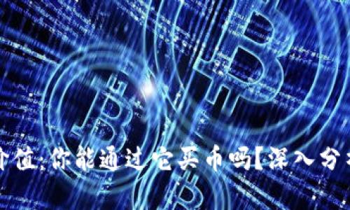 数字钱包的价值：你能通过它买币吗？深入分析与实用指南