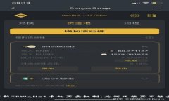 解析TPWallet币的买卖机制：