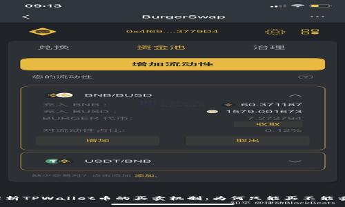 解析TPWallet币的买卖机制：为何只能买不能卖？