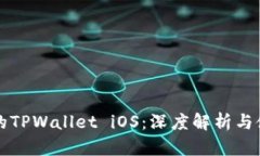 老版本的TPWallet iOS：深度