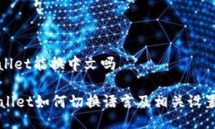 tpwallet能换中文吗TPWallet如