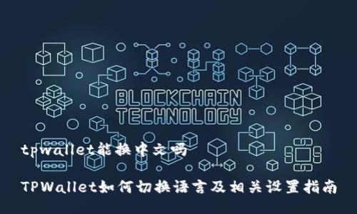 tpwallet能换中文吗

TPWallet如何切换语言及相关设置指南