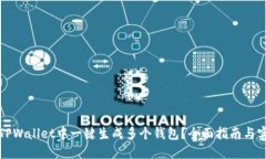 如何在TPWallet中一键生成多