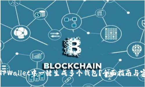 如何在TPWallet中一键生成多个钱包？全面指南与实用技巧