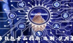   数字货币钱包全面指南：