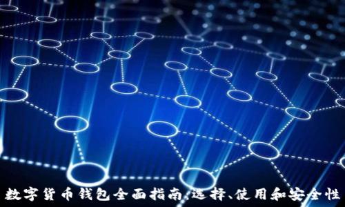   
数字货币钱包全面指南：选择、使用和安全性