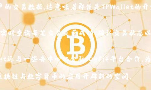    TPWallet：数字资产管理与安全托管的未来  / 

 guanjianci  加密货币, 数字钱包, 区块链技术, 安全性  /guanjianci 

 TPWallet的概述 
 TPWallet是一款以区块链技术为基础的数字资产管理工具，致力于为用户提供一个安全、便捷的数字钱包环境。随着加密货币的普及，越来越多的用户开始关注如何有效地管理和保护自己的数字资产。TPWallet的出现恰好满足了这个需求，其提供的多种功能，使得用户在进行加密货币交易和资产管理时能够更加高效和安全。

 TPWallet的主要功能 
 TPWallet汇聚了众多现实需求，为用户提供了包括但不限于以下几个方面的功能：
ul
    listrong安全存储：/strong用户的私钥和助记词在TPWallet中得到严格保护，采用多重加密技术，确保用户资产的绝对安全。/li
    listrong多种币种支持：/strong支持包括比特币、以太坊、Ripple等在内的多种主流加密货币及其代币，用户可以在单一平台上管理多种数字资产。/li
    listrong交易便捷：/strongTPWallet提供了一键式交易功能，用户可以快速购买、出售或交易他们的加密货币。/li
    listrong信息透明：/strong提供实时的资产和交易信息，用户可以随时查看自己的资产状况和交易历史。/li
/ul

 TPWallet的安全性 
 TPWallet将安全性视为其首要任务。为了保护用户的资产，TPWallet采取了多层级的安全策略。首先，所有用户的私钥存储在用户的设备上，绝不会上传到云端，从而避免了因服务器被攻击而导致的资产损失。此外，TPWallet采用了生物识别技术，允许用户通过指纹或面部识别来解锁应用，提高了安全性。此外，TPWallet还支持多种备份和恢复机制，即便用户丢失手机或应用，也可以通过助记词简单恢复。

 使用TPWallet的优势 
 使用TPWallet的用户可以获得多种优势。首先，它的用户界面友好，即使是初学者也能轻松上手。其次，TPWallet的交易速度较快，大多数交易都能在几秒钟内完成，从而提升用户的体验。此外，TPWallet还不定期推出各种活动和优惠，用户可以通过参与获得一些加密货币的奖励。

 常见问题一：TPWallet的用户隐私保护机制是怎样的？ 
 随着数字货币的快速发展，用户隐私保护显得尤为重要。TPWallet对于用户的隐私保护采取了多种措施。首先，个人信息在TPWallet中是匿名的，用户无需提供过多的个人信息便可完成注册和交易。其次，TPWallet不会记录用户的交易数据，这意味着即使是TPWallet的开发团队也无法追溯用户的交易活动。此外，TPWallet还支持用户自行管理私钥和助记词，常规的安全提示都会提醒用户妥善保管自己的秘钥，同时提供教育材料帮助区块链和加密货币的基础知识，从而提升用户的自我保护意识。

 常见问题二：TPWallet是如何确保交易的透明性和不可篡改性的？ 
 在区块链技术的支持下，TPWallet具备了天然的透明性和不可篡改性。每笔交易一旦被记录，就会在区块链上形成一个不可更改的账本，确保所有用户都能看到交易的历史记录。TPWallet通过整合区块链浏览器服务，用户可以实时查询每笔交易是否成功，确认交易状态以及检查资产流动。此外，TPWallet也提供详细的交易记录，用户可以随时调取自己的历史交易，进行有效的资产管理。这种透明性不仅增强了用户的信任感，还大大降低了诈骗和盗窃的风险。

 常见问题三：TPWallet如何与其他数字资产平台合作？ 
 TPWallet与众多数字资产平台保持良好的合作关系，致力于为用户提供更全面的服务。首先，通过与交易所的合作，TPWallet的用户可以直接在钱包内进行交易，无需频繁切换应用，极大方便了操作者的使用体验。其次，TPWallet还与一些去中心化金融（DeFi）平台合作，为用户提供流动性挖矿和收益 Farming 的机会。此外，TPWallet还通过与开发者及应用程序接口（API）的集成，使得用户可以在钱包内访问各种第三方服务，进一步扩展了数字资产管理的功能。

总结而言，TPWallet不仅是一款功能丰富的数字资产管理工具，更是在安全性、用户体验和隐私保护上做出了卓越成绩的应用程序。无论是初学者还是经验丰富的用户，都可以通过TPWallet全面管理他们的数字资产，为未来的区块链与数字货币的应用开辟新的空间。