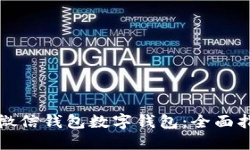 如何隐藏微信钱包数字钱包：全面指南与技巧