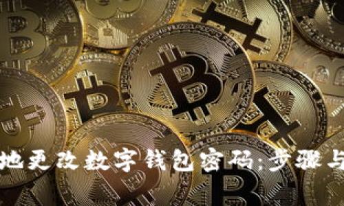 如何安全地更改数字钱包密码：步骤与注意事项