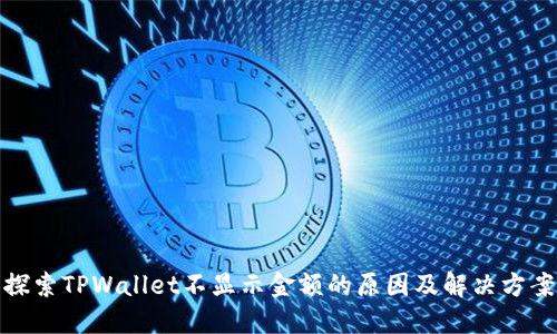 探索TPWallet不显示金额的原因及解决方案