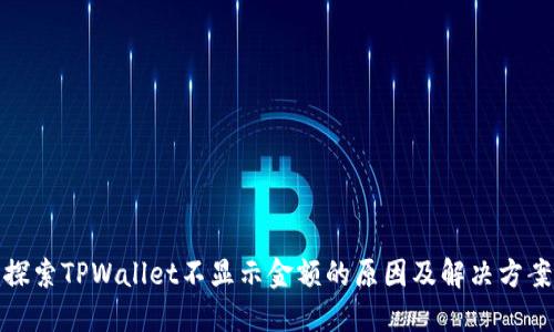 探索TPWallet不显示金额的原因及解决方案