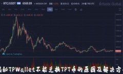 揭秘TPWallet不能兑换TPT币的