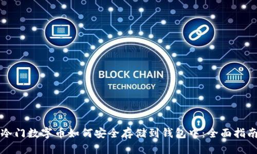 冷门数字币如何安全存储到钱包中：全面指南