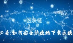  安卓用户必看：如何安全