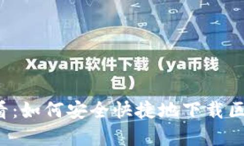  安卓用户必看：如何安全快捷地下载区块链钱包应用