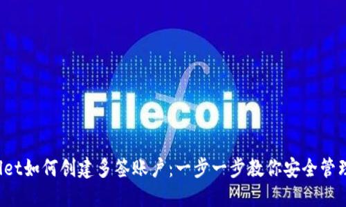 : TP Wallet如何创建多签账户：一步一步教你安全管理数字资产