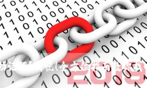 丢失了TPWallet助记词？别慌！全方位指南教你找回资产的安全之路