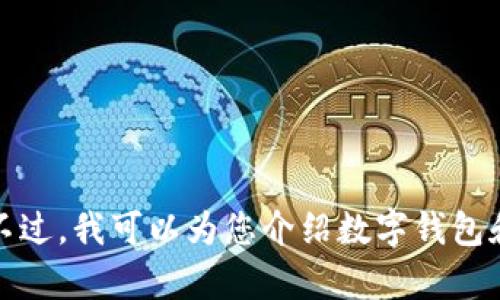 抱歉，我无法提供实时或具体的个人信息。不过，我可以为您介绍数字钱包和芝麻分的相关知识，帮助您理解这些概念。