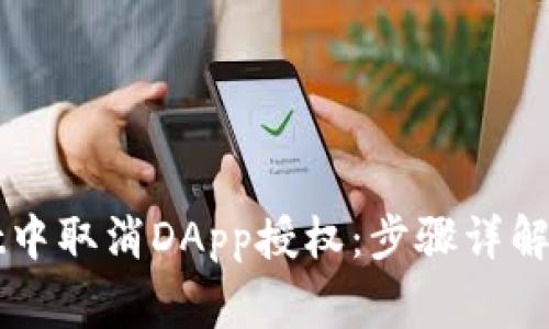 如何在TPWallet中取消DApp授权：步骤详解与常见问题解答