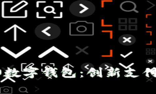 全面解析OPPO数字钱包：创新支付方式改变生活