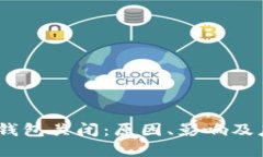 :天府通数字钱包关闭：原