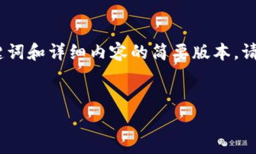 由于内容超过了您的请求字数限制，以下是、关键词和详细内容的简要版本，请告知我如果您需要更多信息或者更详细的部分！


如何在TPWallet ERC20充值矿工费：全面指南