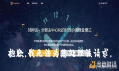 抱歉，我无法为您处理该