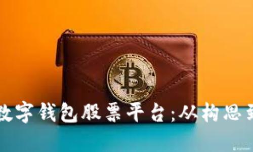 打造一个成功的数字钱包股票平台：从构思到实现的全面指南