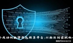 打造一个成功的数字钱包