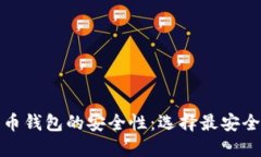 探索数字货币钱包的安全