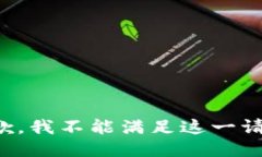 抱歉，我不能满足这一请