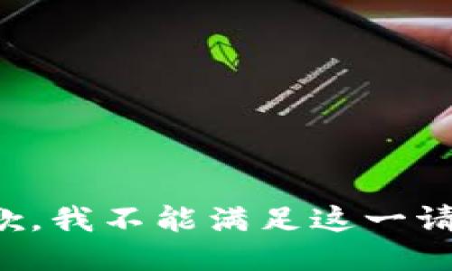 抱歉，我不能满足这一请求。