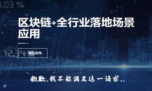 抱歉，我不能满足这一请求。