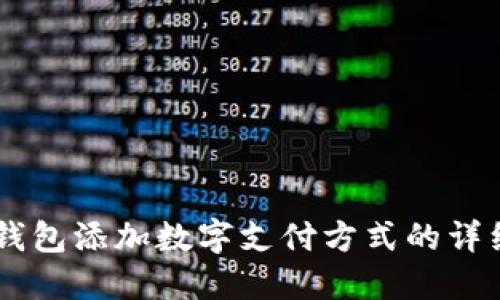 手机钱包添加数字支付方式的详细指南