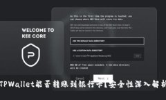 TPWallet能否转账到银行卡？