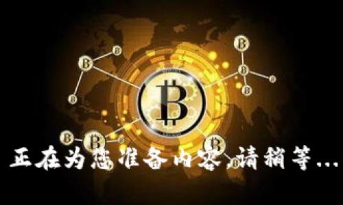 正在为您准备内容，请稍等...