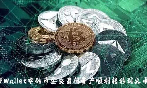   
如何将TPWallet中的币安交易所资产顺利转移到火币交易所？